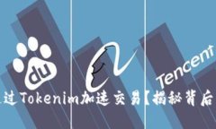 如何通过Tokenim加速交易？