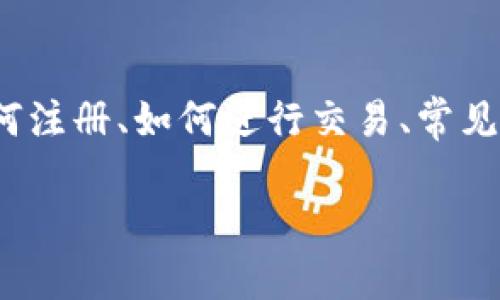 关于“near麦子钱包怎么交易”的内容可以从多个角度进行探讨，例如如何注册、如何进行交易、常见问题解答等。以下是一个结构清晰的文章大纲，以及对应的内容编写示例。

### 如何利用Near麦子钱包进行交易？揭秘背后的秘密！