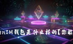 假TokenTokenIM钱包是什么样