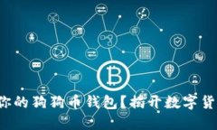 如何安全备份你的狗狗币