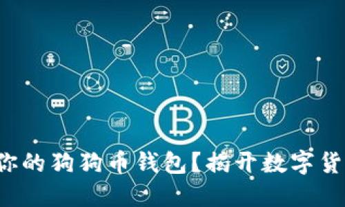 如何安全备份你的狗狗币钱包？揭开数字货币背后的秘密！