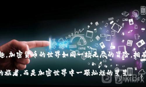 tiaoti如何在TokenTokenim钱包中添加FIL？揭秘隐藏的操作步骤！/tiaoti
TokenTokenim钱包,FIL,添加资产,加密钱包/guanjianci

引言
在当今数字化快速发展的时代，加密货币如雨后春笋般涌现，为我们的投资和交易带来了无限可能。FIL，作为Filecoin网络中的原生代币，凭借其独特的数据存储和检索功能，逐渐获得了越来越多投资者的青睐。可是，如何在TokenTokenim钱包中顺利添加FIL呢？接下来，我们将一起揭开这一谜团，做出一步一步的指导，帮助你轻松驾驭这项操作。

什么是TokenTokenim钱包？
TokenTokenim钱包，就像是你数字资产的保险箱，为你提供安全的存储和管理功能。它不仅支持多种加密货币的交易，还具备良好的用户体验，使得即便是新手也能轻松上手。想象一下，你的数字货币就像是一盒巧克力，TokenTokenim钱包则是那道精致的包装，你可以安心地挑选和使用。

Filecoin (FIL) 的魅力
在了解如何添加FIL之前，首先我们得明白为什么该代币如此吸引人。Filecoin旨在创造一个高效且去中心化的数据存储市场，就像一个全球范围内的图书馆，每个人都可以存放和检索数据。借助于FIL，参与者不仅可以获得存储服务，还能为数据存储的贡献获取丰厚的回报。因此，拥有FIL不仅是投资的选择，更是一种参与未来科技发展的方式。

准备工作：确保你的TokenTokenim钱包正常使用
在任何操作之前，确保你的TokenTokenim钱包是最新版本，安装并创建好账户。如果说TokenTokenim钱包是你的宝贵金库，那么保持其安全和更新就如同定期检查一下金库的门锁是否完好，并确保没有潜在的安全隐患。

步骤一：打开你的TokenTokenim钱包
首先，打开TokenTokenim钱包应用程序。你可以在手机或电脑上找到它。想象一下，你在打开金库的门，轻松滑动指纹或输入密码，就可以进入那片安全的空间。

步骤二：进入资产管理界面
在钱包的主界面，你会看到“资产”或“管理资产”的选项。这就是你所有加密货币的集合地，仿佛是不同种类巧克力的展示柜。在这里，每种代币都各具特色，等待你来挑选。

步骤三：寻找添加代币的选项
点击“添加资产”或“添加代币”的按钮，通常它会以一个加号的形式出现。这就像在巧克力盒子上方写下新口味的标签，准备让你探索更多可能性。

步骤四：选择FIL代币
在搜索框中输入“FIL”，系统会自动为你推荐Filecoin代币。就像在寻找某一款特定口味的巧克力，成功找到后，别忘了点击它以确认添加。

步骤五：确认添加
选择FIL后，点击“确认”或者“添加”按钮，即可完成操作。此时，你的TokenTokenim钱包中便多了一种新口味的巧克力，未来你将可以随时享用。

步骤六：查看你的FIL余额
回到资产界面，你将看到新添加的FIL以及其余额。如果你的TOKEN钱包是安全的，那么你的FIL代币也将安全存放在那里，等待为你带来收益。

常见问题解答
在添加FIL的过程中，用户可能会遇到一些小问题。在这一部分，我们将一一解答：
ul
li如何确认FIL是否成功添加？/li
在资产页面查看，如果FIL余额正常显示，恭喜你成功添加！
li如果找不到FIL怎么办？/li
确保你的网络连接稳定，并尝试重新操作。
liTokenTokenim钱包安全性如何保证？/li
确保你启用了两步验证，定期更新密码。
/ul

总结
通过以上步骤，你已经成功在TokenTokenim钱包中添加了FIL。这如同在巧克力盒子里添了一块新的美味，未来你可以任意享受结束的交易与投资乐趣。加密货币的世界如同一场无尽的冒险，拥有FIL意味着你已经踏上了探索的旅程。在未来，我们期待在这个高科技的时代，见证更多创新和机遇的诞生。

无论你是投资新手或资深玩家，TokenTokenim钱包为你提供的便利将无限延展，折射出加密货币未来的美好蓝图。勇敢地迈出第一步，你已不是孤单的旅者，而是加密世界中一颗灿烂的星星。