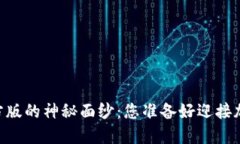 揭开USDT钱包官方版的神秘