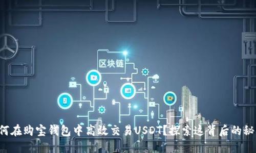 如何在购宝钱包中高效交易USDT？探索这背后的秘密！