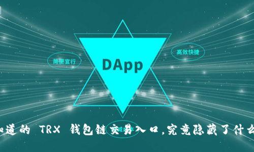 您不知道的 TRX 钱包链交易入口，究竟隐藏了什么秘密？
