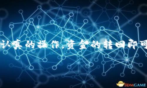 使用TokenToken IM钱包进行资金转移时，操作步骤虽然相对简单，但也涉及到一些重要细节。以下是一个关于如何将资金从TokenToken IM钱包转回的指南。值得注意的是，为了确保用户的资金安全，请务必仔细确认每一个步骤。

### 步骤指南

第一步：打开TokenToken IM钱包
首先，确保你已经下载并安装了TokenToken IM钱包应用，并用你的账户登录。如果你还没有账户，你需要先创建一个并进行身份验证。

第二步：找到“转账”或“发送”选项
登录后，在主界面找到“转账”或“发送”选项。这通常会在应用的导航菜单中，可能会用“转账”、“发送”、“提款”等标签进行标识。

第三步：选择要转回的货币
在转账界面，选择你想要转回的货币类型。如果你的钱包中有多种加密货币，确保选择正确的那一种。例如，如果你要转回比特币，确保确认你选择的是比特币。

第四步：输入接收地址
接下来，你需要输入接收地址。这是你希望将资金转移到的地址。确保地址输入无误，因为区块链交易是一旦完成便无法撤回的。

第五步：输入转账金额
在输入框中填写你希望转回的金额。如果有手续费，请注意计算，因为转账金额不仅需要涵盖转回的数量，还需要预留出手续费。

第六步：确认信息
输入所有必填信息后，仔细核对接收地址、转账金额以及交易费用等。确保无误后，可以继续进行。

第七步：完成转账
点击“确认”或“发送”按钮，完成转账。根据网络的拥堵情况，转账可能需要一些时间来处理。在此期间，你可以在钱包中查看交易状态。

第八步：记录交易ID
交易完成后，建议记录下你的交易ID，这样在出现问题时可以用来查询交易状态。

第九步：检查接收方账户
最后，等待接收方确认款项已经到账。你可以与接收方确认交易是否已经成功。

### 重要提示
- **安全性**: 确保你在安全的网络环境下进行交易，以防止黑客攻击。
- **确认信息**: 每次进行转账时，强烈建议反复确认接收地址和转账金额。
- **手续费的了解**: 不同的区块链交易所需的手续费可能有所不同，需提前了解。

### 结语
将资金从TokenToken IM钱包转回并不是一件复杂的事情，只要你跟随上述步骤，确保每一步都仔细认真的操作，资金的转回即可顺利完成。在加密货币的世界中，安全性和准确性是最重要的。务必小心谨慎，祝你交易顺利！

如你有其他关于TokenToken IM钱包的问题，请随时询问！