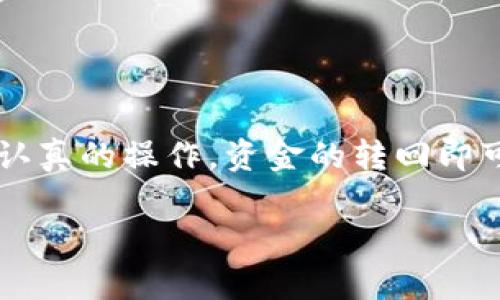 使用TokenToken IM钱包进行资金转移时，操作步骤虽然相对简单，但也涉及到一些重要细节。以下是一个关于如何将资金从TokenToken IM钱包转回的指南。值得注意的是，为了确保用户的资金安全，请务必仔细确认每一个步骤。

### 步骤指南

第一步：打开TokenToken IM钱包
首先，确保你已经下载并安装了TokenToken IM钱包应用，并用你的账户登录。如果你还没有账户，你需要先创建一个并进行身份验证。

第二步：找到“转账”或“发送”选项
登录后，在主界面找到“转账”或“发送”选项。这通常会在应用的导航菜单中，可能会用“转账”、“发送”、“提款”等标签进行标识。

第三步：选择要转回的货币
在转账界面，选择你想要转回的货币类型。如果你的钱包中有多种加密货币，确保选择正确的那一种。例如，如果你要转回比特币，确保确认你选择的是比特币。

第四步：输入接收地址
接下来，你需要输入接收地址。这是你希望将资金转移到的地址。确保地址输入无误，因为区块链交易是一旦完成便无法撤回的。

第五步：输入转账金额
在输入框中填写你希望转回的金额。如果有手续费，请注意计算，因为转账金额不仅需要涵盖转回的数量，还需要预留出手续费。

第六步：确认信息
输入所有必填信息后，仔细核对接收地址、转账金额以及交易费用等。确保无误后，可以继续进行。

第七步：完成转账
点击“确认”或“发送”按钮，完成转账。根据网络的拥堵情况，转账可能需要一些时间来处理。在此期间，你可以在钱包中查看交易状态。

第八步：记录交易ID
交易完成后，建议记录下你的交易ID，这样在出现问题时可以用来查询交易状态。

第九步：检查接收方账户
最后，等待接收方确认款项已经到账。你可以与接收方确认交易是否已经成功。

### 重要提示
- **安全性**: 确保你在安全的网络环境下进行交易，以防止黑客攻击。
- **确认信息**: 每次进行转账时，强烈建议反复确认接收地址和转账金额。
- **手续费的了解**: 不同的区块链交易所需的手续费可能有所不同，需提前了解。

### 结语
将资金从TokenToken IM钱包转回并不是一件复杂的事情，只要你跟随上述步骤，确保每一步都仔细认真的操作，资金的转回即可顺利完成。在加密货币的世界中，安全性和准确性是最重要的。务必小心谨慎，祝你交易顺利！

如你有其他关于TokenToken IM钱包的问题，请随时询问！