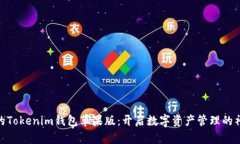 : 最新的Tokenim钱包苹果版