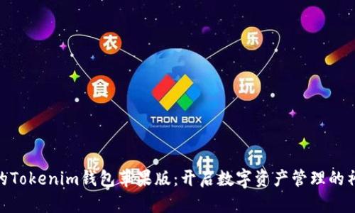 : 最新的Tokenim钱包苹果版：开启数字资产管理的神秘之旅