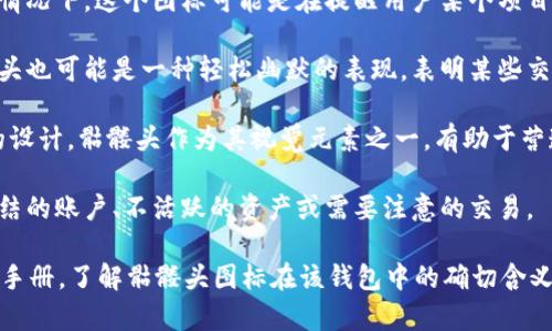 Tokenim钱包中的骷髅头图标通常代表一种特定的状态或活动。虽然具体的含义可能因不同的设计和上下文而异，但以下是一些可能的解释：

1. **风险提示**：骷髅头常常与危险或死亡相关联。在某些情况下，这个图标可能是在提醒用户某个项目的风险性，或表示该资产可能存在高波动性。

2. **幽默或文化符号**：在加密货币和区块链社区中，骷髅头也可能是一种轻松幽默的表现，表明某些交易或市场状况的“死亡”或者提示某个代币的项目已经失败。

3. **黑暗主题**：Tokenim钱包可能采用了某种暗黑风格的设计，骷髅头作为其视觉元素之一，有助于营造品牌的个性或氛围。

4. **警告图标**：在某些钱包中，骷髅头可能用于表示被冻结的账户、不活跃的资产或需要注意的交易。

如果你正在使用Tokenim钱包，建议查看其官方网站或用户手册，了解骷髅头图标在该钱包中的确切含义。