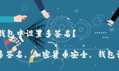 如何在Tokenim钱包中设置多