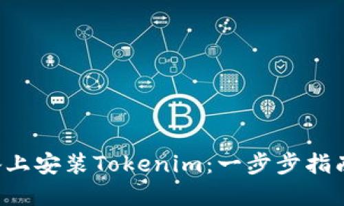 如何在苹果设备上安装Tokenim：一步步指南，揭开神秘面纱