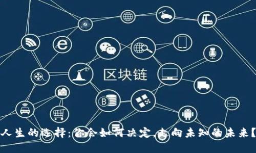 人生的选择：你会如何决定，走向未知的未来？