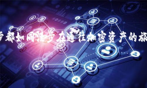 如何轻松找到你的以太坊钱包地址？
以太坊钱包, 钱包地址, 区块链, 加密货币/guanjianci

引言
在这个数字化快速发展的时代，加密货币已经成为投资和交易的重要方式。其中，以太坊（Ethereum）以其智能合约和去中心化应用（DApps）的优势，吸引了越来越多的用户。然而，前提是你得有一个以太坊钱包。这就引出了一个问题：如何找到你的以太坊钱包地址呢？本文将揭示寻找以太坊钱包地址的简单步骤，带你入门这个精彩的加密世界。

理解以太坊钱包地址
在我们深入寻找以太坊钱包地址之前，先了解一下它的基本概念。一个以太坊钱包地址就像是你的数字银行账户，允许你接收和发送以太币（ETH）以及其他基于以太坊区块链的代币。它通常由42个字符组成，以“0x”开头，后面跟随40个十六进制字符。这长长的字符串，犹如你在繁忙城市中的一张地址卡片，指引着数字资产的流动。

找到以太坊钱包地址的几种方式

h41. 使用钱包应用程序/h4
如果你已经下载了以太坊钱包应用程序，比如MetaMask、MyEtherWallet等，找到你的钱包地址其实非常简单。打开应用程序，登录你的账户，在主界面通常会看到你的钱包地址。你可以将其复制并粘贴到需要的地方。这就如同打开你的手机通讯录，轻松找到朋友的联系电话一般方便。

h42. 通过区块链浏览器查询/h4
如果你拥有一些以太坊代币，但是忘记了自己的钱包地址，你还可以通过区块链浏览器来查找。以太坊的区块链浏览器如Etherscan，提供了用户友好的界面，让你可以查看自己的交易记录，通过交易哈希找到你的地址。这就像是用显微镜来观察花瓣纹路，每一个细节都清晰可见。

h43. 区块链账户恢复/h4
有时候，我们可能会因为钱包应用程序的丢失或更换设备而影响到钱包地址的获取。在这种情况下，使用恢复助记词或私钥可以帮助你找回钱包地址。助记词就像是你记忆中那条小路，虽然曲折但总能带你回到家。通过输入助记词，你可以在新的钱包应用程序中重新生成地址。

h44. 请记住隐私安全/h4
在寻找和使用以太坊钱包地址的过程中，保护你的隐私和安全也是至关重要的。切勿随意分享自己的钱包地址或私钥，防止不必要的财产损失。就好比在家中，你不会随便让其他人知道自己的钥匙位置一样，保持一定的警惕性尤为重要。

总结与展望
找寻以太坊钱包地址是一个简单但关键的步骤。无论你是新手还是有经验的加密货币投资者，了解如何获取钱包地址都是迈向成功的第一步。这里的每一步都如同漫步在通往加密资产的旅途上，无需紧张，保持冷静，逐步深入，总能找到属于你的数字资产家园。

随着加密货币市场的日益发展，掌握以太坊钱包的使用技巧将为你在未来的投资中增添无限可能。勇敢地去探索这个充满机遇的数字世界，祝你好运！