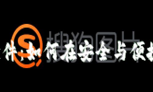 比特币游览器钱包插件：如何在安全与便捷之间找到完美平衡？