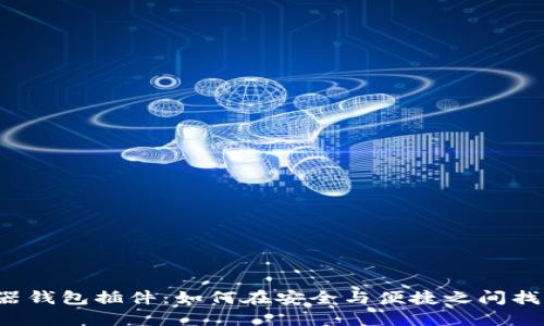 比特币游览器钱包插件：如何在安全与便捷之间找到完美平衡？