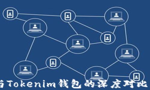 
你选择哪个？Kcash钱包与Tokenim钱包的深度对比，隐藏了哪些惊人的秘密？