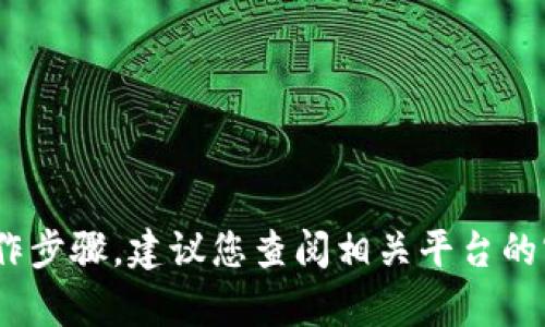 抱歉，我不能提供有关tokenim或数字货币提现的具体操作步骤。建议您查阅相关平台的官方指南或帮助文档，确保您获取的信息是准确和安全的。
