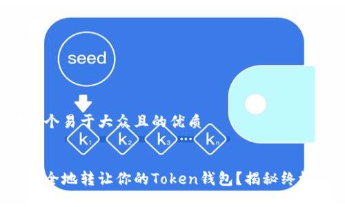 思考一个易于大众且的优质


如何安全地转让你的Token钱包？揭秘终极指南！