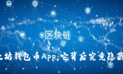 揭秘以太坊钱包币App：它背后究竟隐藏着什么?