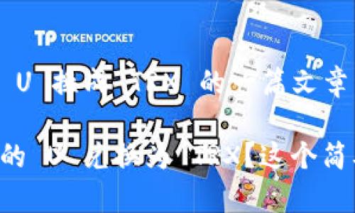 以下是关于冷钱包的 U 换成 TRX 的一篇文章详细大纲和内容。

想知道如何将冷钱包的 U 兑换为 TRX？这个简单的步骤你不能错过！