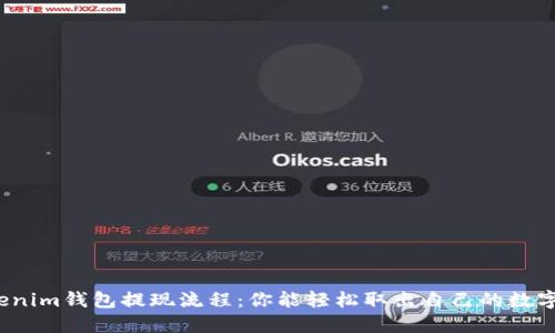 揭秘Tokenim钱包提现流程：你能轻松取出自己的数字资产吗？
