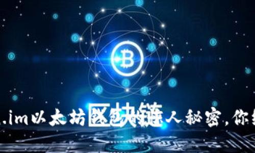 揭秘！Token.im以太坊钱包的惊人秘密，你绝对想不到！