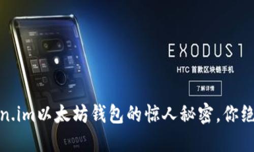 揭秘！Token.im以太坊钱包的惊人秘密，你绝对想不到！