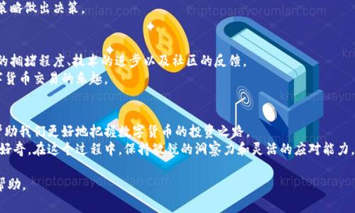 狗狗币钱包的手续费揭秘：它们真的值吗？

狗狗币钱包, 手续费, 数字货币, 加密钱包/guanjianci

引言：数字货币的潮流与狗狗币
在这个数字货币蓬勃发展的时代，狗狗币作为一种独特且受欢迎的加密货币，吸引了无数投资者和爱好者的目光。然而，随着使用频率增加，手续费的问题随之而来。在这篇文章中，我们将深入探讨狗狗币钱包的手续费，揭开它们的真面目，帮助你做出明智的选择。

狗狗币钱包的类型：你知晓几种？
首先，让我们了解狗狗币钱包的不同类型。就像生活中不同风格的家居装饰一样，数字钱包也有各自的特色和用途。
ul
    listrong热钱包：/strong这类钱包在线上，便于随时访问，就像随身携带的手机，方便快捷。/li
    listrong冷钱包：/strong与热钱包相对，冷钱包常用于长期存储，像是保险箱，安全性高但不方便即时交易。/li
    listrong硬件钱包：/strong这些物理设备存储加密货币，宛如一把钥匙，为你的数字资产保驾护航。/li
    listrong纸钱包：/strong将私钥和地址打印在纸上，宛如一件艺术品，独特且易于存放。/li
/ul

手续费的概念：为何不容忽视？
手续费，顾名思义，就是交易中需要支付的一部分费用。这个概念就像我们去餐厅用餐时的“小费”，虽然不强制，但往往不可或缺。
在狗狗币交易中，手续费的存在是必然的，因为它帮助维护网络的安全和稳定。把它比作一辆运行中的汽车，燃油是不可或缺的。通过支付手续费，交易将会更快、更稳。

狗狗币钱包手续费的构成
手续费的具体数额往往由多个因素决定，就像一部电影的票价受多重因素影响，包括导演、演员及制作成本等。
ul
    listrong交易量：/strong通常情况下，交易量越大，支付的手续费就越高。/li
    listrong网络拥堵情况：/strong在网络高峰期，手续费可能会面临上涨，就像交通高峰期间的打车费用。/li
    listrong钱包提供方：/strong不同钱包提供方的手续费策略不同，有些优惠活动可能会降低你的交易成本。/li
/ul

如何计算狗狗币钱包手续费？
计算手续费其实并不复杂。通常情况下，钱包会自动为你计算出手续费，像计算器一样简单明了。不过，了解手续费的计算方式也是十分必要的。
ol
    li选择你的交易金额。/li
    li确认当前网络的手续费行情。/li
    li根据钱包的规定，计算出手续费。/li
/ol

如何最小化狗狗币钱包的手续费？
当然，没有人希望手续费食髓知味，影响自己的收益。这就像打工一样，尽量让自己争取更多的收入，以减少支出。
ul
    listrong选择非高峰时段交易：/strong在网络低峰期进行交易，可以享受更低的手续费。/li
    listrong使用固定手续费选项：/strong有些钱包允许用户选择固定手续费的选项，确保费用在合理范围内。/li
    listrong确保交易金额合理：/strong较小金额的交易处理费相比大额交易通常较高，因此结合自己的需求，选择合适的交易金额。/li
/ul

狗狗币钱包手续费对投资的影响
手续费的影响就像风对小船的影响，可能是微不足道，也可能成为逆流而上的阻碍。对于频繁交易的投资者而言，这些小费用累积起来可能会对整体收益造成显著影响。
同样，对于长线投资者，手续费或许只是一笔小小的开支。了解这一点，能帮助投资者根据自身的交易策略做出决策。

未来趋势：狗狗币手续费会发生怎样变化？
随着市场的发展，狗狗币钱包的手续费也可能会经历波动。就像潮水，总有涨落。这一切都取决于网络的拥堵程度、技术的进步以及社区的反馈。
可能在未来，随着更多技术的运用和钱包提供方竞争的加剧，手续费将逐渐降低，让更多人享受到数字货币交易的乐趣。

总结：手续费与价值的平衡
狗狗币钱包手续费的存在有其必要性，就像生活中的每一笔开销。了解手续费的构成及减少方式，能帮助我们更好地把握数字货币的投资之路。
在这个信息瞬息万变的时代，费与新兴数字货币结合起来的各种可能性，都让我们对未来充满期待和好奇。在这个过程中，保持敏锐的洞察力和灵活的应对能力，会是我们通向成功的关键。

以上是关于狗狗币钱包手续费的完整内容框架与解读，希望能够为您在了解数字货币时提供有益的帮助。