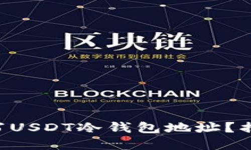 ### 如何正确填写USDT冷钱包地址？揭开安全背后的秘密！