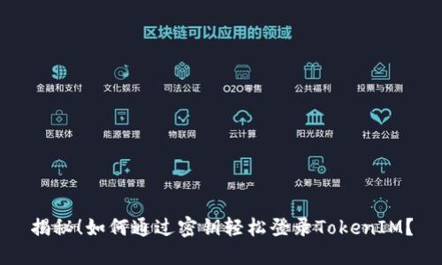 揭秘！如何通过密钥轻松登录TokenIM？