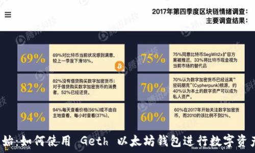  
从零开始：如何使用 Geth 以太坊钱包进行数字资产管理？