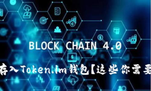 如何将SHIB存入Token.im钱包？这些你需要知道的技巧！