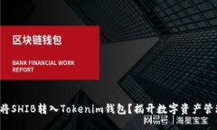 如何轻松将SHIB转入Tokenim钱包？揭开数字资产管理