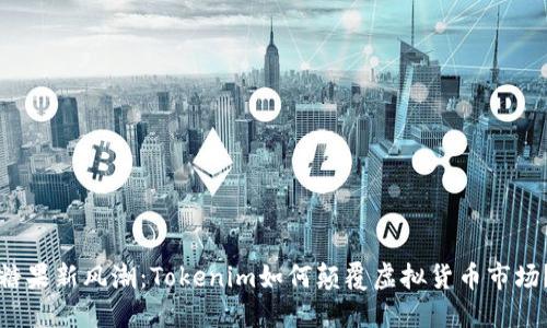 糖果新风潮：Tokenim如何颠覆虚拟货币市场？