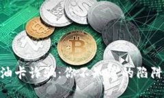 Tokenim加油卡诈骗：你不知