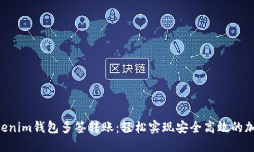 掌握Tokenim钱包多签转账：轻松实现安全高效的加密交易！
