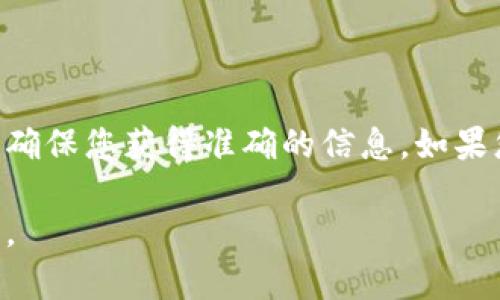 关于火币钱包支持SHIB（柴犬币）这一问题，首先我们需要明确火币钱包的功能以及支持的加密货币种类。

### 火币钱包与SHIB

火币（Huobi）是一个著名的加密货币交易所和钱包服务平台，提供多种数字资产的交易和存储。然而，火币钱包是否支持SHIB取决于该平台的币种更新和市场需求。

为了了解火币钱包是否支持SHIB，您可以到以下地方查找信息：

1. **火币官网**：访问火币官方网站，查阅它们的支持币种列表。
2. **官方公告**：关注火币的官方社交媒体账号或社区公告，以获得及时的信息更新。
3. **社区讨论**：加入与火币或SHIB相关的社区（如Reddit、Telegram等），与其他用户交流获取反馈。

### 如何在火币钱包中查找SHIB

如果火币钱包支持SHIB，您可以通过以下步骤进行查找和交易：

1. **登录火币钱包**：使用您的帐户信息登录火币钱包。
2. **搜索币种**：在钱包的资产管理界面中，找到搜索框，输入“SHIB”来查看是否支持此币种。
3. **创建或导入钱包**：如果支持，则可以创建新的SHIB钱包地址或导入已有的SHIB钱包。
4. **充值与交易**：您可以选择充值SHIB到火币钱包中，并进行相应的交易。

### 结论

最新的信息和支持状态可能会有变化，因此建议您定期检查火币的官方信息渠道，确保您获得准确的信息。如果您想要进一步了解SHIB及其市场动向，也可以参考相关的区块链分析工具和网站。

如需更详细的信息，请查阅火币官方的说明或者咨询客服，以获取最新的支持情况。