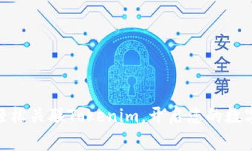 TP钱包：如何轻松关联Tokenim，开启您的数字资产新篇章？