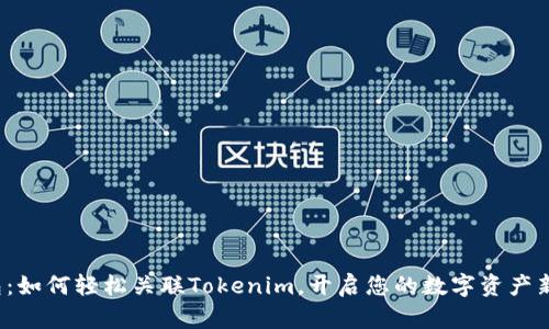TP钱包：如何轻松关联Tokenim，开启您的数字资产新篇章？