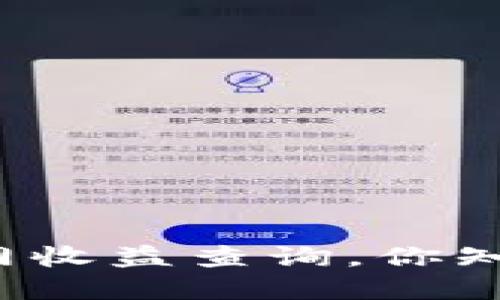 揭秘以太坊钱包官网收益查询，你知道如何获取利润吗？