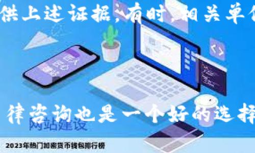 关于 tokenim 转币记录的问题，可以理解为您在使用该平台进行加密货币交易或转账时遇到了问题，并希望通过报案来寻求帮助。

如果您想报案，建议遵循以下步骤：

1. **收集证据**：保存所有有关转账的记录，包括交易 ID、转账时间、金额、接收地址等。同时，截图任何与 tokenim 客服的对话或相关邮件。

2. **联系客服联系**：首先尝试联系 tokenim 的客服，说明您的情况，请求协助解决问题。许多平台在处理此类问题时会有自己的流程。

3. **了解当地法律**：不同地区对于加密货币和在线交易的法律法规不同，建议您了解相关法律，看看您在此情况下是否有权利进行报案。

4. **报案程序**：如果您决定报案，向当地的警方或金融监管机构提交投诉，并提供上述证据。有时，相关单位也会要求您填写相关表格。

5. **记录跟进**：报案后，保留所有的通话记录和文件，定期跟进案件的进展。

如果您的问题涉及较大的金额或者认为是诈骗，请务必尽快采取行动，及时获取法律咨询也是一个好的选择。请确保在进行任何在线交易时，使用受信任的平台，保护好您的个人和金融信息。