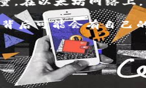 以太坊（Ethereum）并没有一个固定的“钱包地址”数量。实际上，每一个用户可以创建无限数量的钱包地址，根据需要生成新的地址。此外，以太坊网络本身也允许任何人生成任意数量的地址。因此，以太坊的钱包地址数量是动态变化的，且没有上限。

要了解具体情况，请考虑以下几点：

1. **地址生成的机制**：以太坊使用公钥密码学，用户可以通过私钥生成对应的公钥，再从公钥派生出钱包地址。这意味着每个用户都可以根据自己的需求生成新地址。

2. **现存的地址数量**：截至某个时间点，区块链浏览器（如Etherscan）可以显示当前已经存在的以太坊地址数量。在以太坊网络上，用户的钱包地址数量可以达到数百万。

3. **应用程序和服务的影响**：以太坊的生态系统中有许多去中心化应用（DApps）、交易所和钱包服务，这些服务背后可能会有自己的钱包地址，而且这些地址可以是多个用户共享的。

4. **用户习惯**：一些用户可能会选择使用多个地址来管理他们的资金，增加隐私性或用于不同的交易目的。

总结来说，以太坊的地址数量是一个动态的、持续增长的数字，准确的数量可能随时变化，并且没有固定的上限。