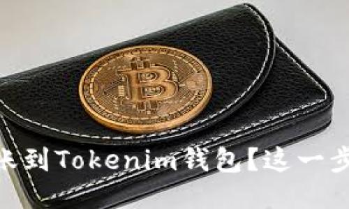 如何将OKEx转账到Tokenim钱包？这一步你可能忽略了！