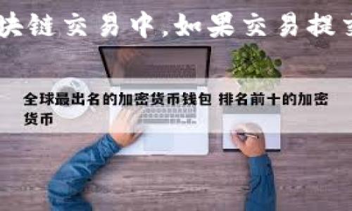 关于tokenim打包失败是否扣手续费的问题，通常来说，这取决于多个因素，包括区块链的具体规则和平台的政策。一般而言，在区块链交易中，如果交易提交但未成功（如打包失败），通常是不会扣除手续费的，因为手续费是用来激励矿工处理交易的，而未成功的交易则是没有被处理的。

但是，有些平台可能会在一定情况下收取少量的费用，因此建议查阅tokenim的官方文档或联系客服获取更准确的信息。

如果你在具体使用中遇到问题，建议仔细查看相关提示信息和交易记录，确保你的操作符合平台的要求。