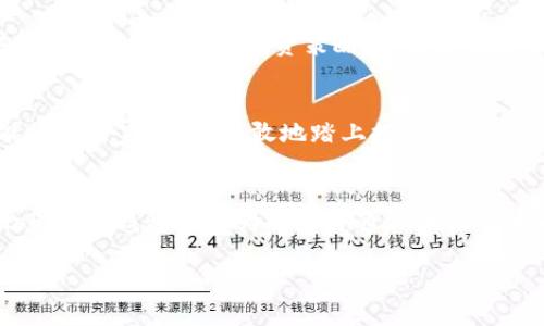   探索虚拟资产的未来：Tokentokenim钱包背后的秘密 / 
 guanjianci Tokentokenim, 钱包, 虚拟资产, 区块链 /guanjianci 

引言：数字资产的崛起
在这个信息爆炸和技术飞速发展的时代，数字资产已经成为人们理财新选择的一部分。虚拟货币如同生命中的新宠，藏在每个用户的心中，等待着被探寻。Tokentokenim钱包作为一款崭新登场的数字钱包，它的出现意味着什么？它又能为我们带来怎样的惊喜与悬念？让我们一起揭开Tokentokenim钱包背后的秘密。

数字钱包的定义与作用
数字钱包就像是你手机中的“口袋”，它能够存储你所有的虚拟资产。就如同生活中无形而珍贵的友谊，数字钱包也在背后默默支撑着我们的财务安全。它的主要功能包括存储、交易、管理虚拟货币等，为用户提供了简单方便的操作界面，让金融服务走进了每一个普通家庭的日常。

Tokentokenim钱包的特色
Tokentokenim钱包凭什么在众多数字钱包中脱颖而出？它的最大特色在于用户友好性和安全性。想象一下，一个精致的手工艺品，既讲究外观，又考究内在。Tokentokenim钱包便是这样一款兼具美观与实用的数字资产管理工具。无论是对新手还是对资深投资者，它都提供了极其简洁的使用体验，让人不禁想要详细探索其每一个功能。

安全性：守护虚拟资产的守门人
数字资产的安全性就如同森林中的猎物，天然面临着各种捕食者的威胁。而Tokentokenim钱包则是那位智慧的猎人，在保护您财富的同时，也赋予您对资管的主动权，诸如多重验证和数据加密等功能，宛如厚厚的铠甲，护卫您的资产安然无恙。

使用体验：无痛上手的理财工具
在使用Tokentokenim钱包时，用户体验犹如沐浴在阳光下的温暖，让每一位投资者都能轻松上手。创建账号的流程简单明了，仿佛是在饱含关怀的老师的指导下，轻松辨明方向。在这一过程中，用户不仅收获了数字资产的管理能力，还体验到了科技简化生活的乐趣。

多资产支持：让金融选择多元化
在Tokentokenim钱包中，你可以像收藏家一样，尽情选择你心仪的虚拟货币。比特币、以太坊、甚至是那些稍显冷门的山寨币，都可以在这个平台上愉快地管理。生活就像调色板，选择多样化的金融工具，让你的投资如同绚丽的画作般精彩。

与时俱进：紧跟技术的步伐
在快速变化的市场中，Tokentokenim钱包始终保持着与技术的紧密联系。以比喻来讲，Tokentokenim就是那位心智灵活的运动员，能够迅速适应比赛节奏的变化，始终保持竞争优势。它不断和更新功能，确保用户享受到最前沿的科技红利，让每一个操作都能感受到“未来已来”的震撼。

社区与支持：不再孤单的投资旅程
使用Tokentokenim钱包不只是个人的选择，更是与全球用户的连接。就像是一场热气球之旅，互相扶持，携手共进。在这个平台上，用户不仅可以获得技术支持，还能与志同道合的朋友们分享心得，探讨投资策略。这种社区感让每个用户感受到不再孤单，更加坚定自己的投资信念。

结尾：未来的无限可能
Tokentokenim钱包正如一扇通往未来的窗户，向每一个用户展现广阔而神秘的区块链世界。随着科技的发展和市场的繁荣，虚拟资产的前景让人充满期待。未来，也许我们每个人都能像探险家一样，勇敢地踏上探索新财富之路，而Tokentokenim钱包将是我们最可靠的伙伴。

总结：加入Tokentokenim，开启虚拟资产新篇章
如果你还在犹豫是否要尝试Tokentokenim钱包，那么不妨借助这份深度了解，决策不仅仅是风险，也是一种机遇。不论你是喜爱投资的金融专家，还是刚迈入这个领域的新手，Tokentokenim钱包都将为你打开通往未来的大门。同时，它的安全性、功能多样性和良好的用户体验，必将为你的投资之路铺平道路。数字资产的时代已经来临，掌握Tokentokenim钱包，将让你在这场数字财富的盛宴中，收获满满。

这样的内容大纲不仅突出了Tokentokenim钱包的优势，还通过比喻与情感表达提高了可读性，并适应了的需求。