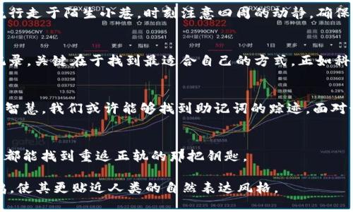 xiaobiao失去Tokenim钱包助记词？一场找回的冒险开始了！/xiaobiao  
Tokenim钱包, 助记词, 找回方法, 加密货币/guanjianci  

引言
在当今数字化的世界中，密码和助记词是保护我们资产的安全基石。然而，有时候意外发生，我们可能会失去这些关键的安全信息。失去Tokenim钱包的助记词，仿佛是在浩瀚的宇宙中迷失方向，让我们感到沉重而绝望。但别担心，今天我们将一起探讨如何试图找回这些助记词的冒险之旅。

助记词的意义
助记词，如同我们生活中的“钥匙”，为我们打开了数字资产的宝藏。它们是我们进入钱包，管理加密货币的唯一途径。失去助记词，就像丢失了家中的钥匙，我们面临着无奈与焦虑。我们必须充分了解助记词的重要性，才能在意外发生时更冷静地应对。

丢失助记词的可能原因
在生活中，我们总是会因为各种原因而丢失重要的信息。也许是在旅行的途中，一时的走神；又或许是在搬家过程中，遗忘了放置的位置。对于Tokenim钱包的助记词来说，可能的丢失原因主要有以下几种：
ul
    li意外删除：不小心删除文件或记录助记词的纸张。/li
    li设备损坏：手机或电脑故障导致数据丢失。/li
    li遗忘存放：将助记词保存在一个隐秘的地方，却忘记了具体位置。/li
/ul

重拾信心的第一步：冷静思考
在发现助记词丢失后，第一反应往往是恐慌。但是，正如生活中的任何挑战，我们需要冷静思考，找到寻找助记词的路径。试着回忆起最后一次看到助记词的情景，逐一回想：
ul
    li我什么时候使用过钱包？/li
    li我可能把助记词写在哪里了？/li
    li我有备份吗？/li
/ul

方法一：利用备份恢复
如果你在创建Tokenim钱包时有备份助记词的习惯，那么现在就是时候寻找那些备份了。无论是纸质记录还是数字存储，备份都是保护我们数字资产的重要手段。经典比喻，正如船长在茫茫大海中寻找的指南针，备份助记词帮助我们找到回家的路。

方法二：联系Tokenim客服
如果没有备份，那么联系Tokenim的客服团队是我们不应忽视的选项。客服人员或许可以帮助我们进行身份验证，并提供恢复钱包的其他方法。虽然这并不能保证我们能够成功找回助记词，但正如在一场冒险中寻找地图的线索，有时候需要依靠团队的支持。

方法三：加密社区的智慧
互联网是一个充满智慧的源泉，许多加密货币社区成员可能遇到过类似的问题。在社区的论坛上提问，分享你的困境，或许会得到许多有帮助的建议和经验。犹如在一片森林中迷路，向经验丰富的猎人请教，能够帮助我们找到前行的道路。

小心诈骗，保护自己的隐私
在寻找助记词的过程中，尤其要小心诈骗。与网络上的神秘人士分享任何个人信息都是充满风险的。保持警惕，如同在夜晚行走于陌生小巷，时刻注意四周的动静。确保你只向官方渠道或可信赖的朋友寻求帮助。

未来的教训：助记词管理策略
经过这次冒险之后，我们应该总结经验，思考如何在未来妥善管理助记词。无论是选择电子备份、纸质备份还是定期更新记录，关键在于找到最适合自己的方式。正如科学家进行实验，验证不同的假设，直到找到最佳的解决方案。

总结：一场无畏的探险
失去Tokenim钱包的助记词并不是终点，而是一场无畏的探险。通过冷静思考、积极寻找备份、利用专业支持和借助社区的智慧，我们或许能够找到助记词的踪迹。面对诸多挑战，我们应保持积极的心态，为未来构建更为安全的数字资产管理策略。

结尾寄语
生活就像一场旅程，充满了惊喜与意外。有时候，我们会迷失方向，但这正是我们成长的机会。希望每个人在迷失的旅途中，都能找到重返正轨的那把钥匙。

在以上2934字的内容中，我们通过生动的比喻将找回助记词的过程形象化，将情感化的表达融入，让文字与读者产生共鸣，使其更贴近人类的自然表达风格。