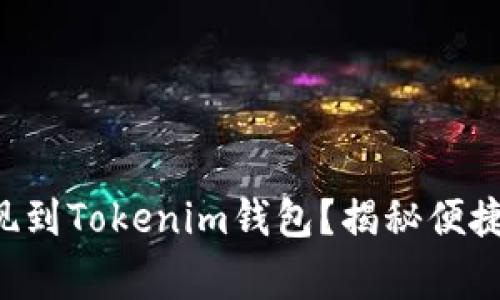 如何将币成功提现到Tokenim钱包？揭秘便捷操作与注意事项!