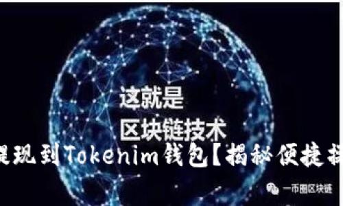 如何将币成功提现到Tokenim钱包？揭秘便捷操作与注意事项!