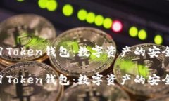 探索51Token钱包：数字资产的安全港吗？探索51T